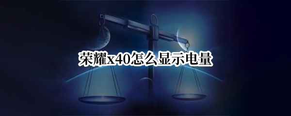 荣耀x40怎么显示电量百分比