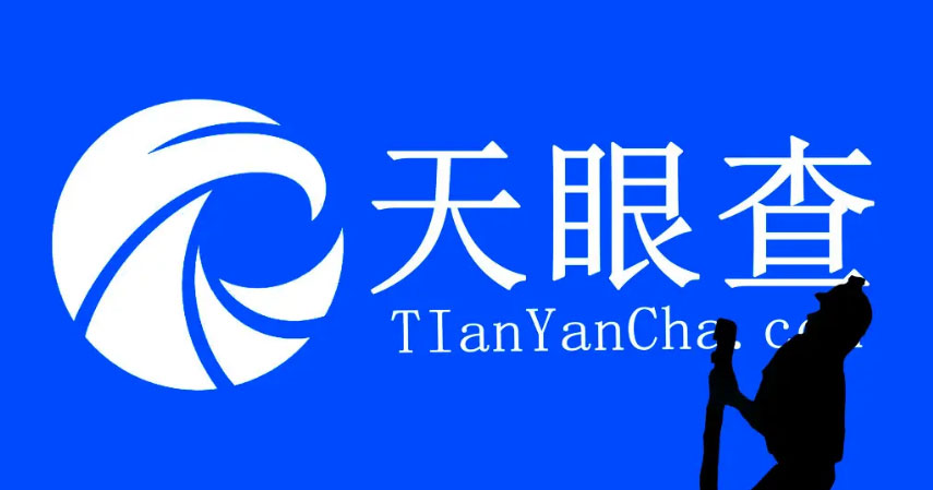 天眼查怎么查看浏览记录
