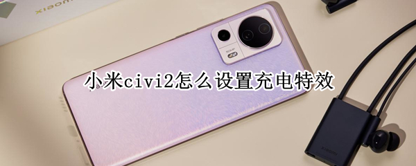 小米civi2在哪设置充电特效