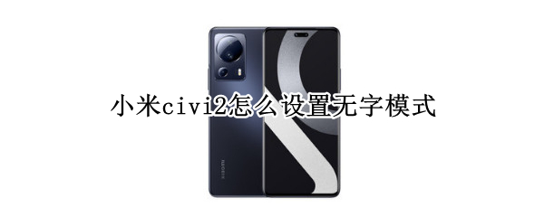 小米civi2在哪修改无字模式