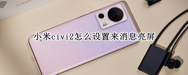 小米civi2消息亮屏在哪开启