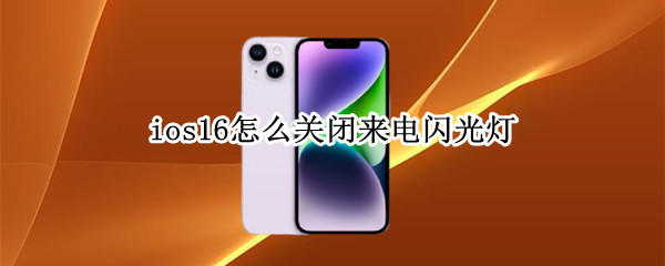 ios16来电闪光怎么关
