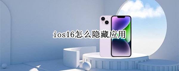 ios16如何隐藏应用