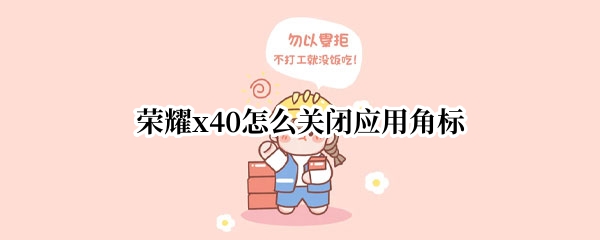 荣耀x40桌面角标如何关闭