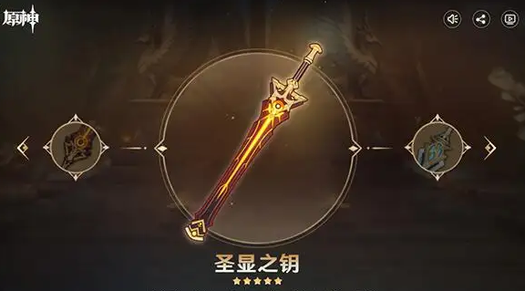 原神怎么获得圣显之钥