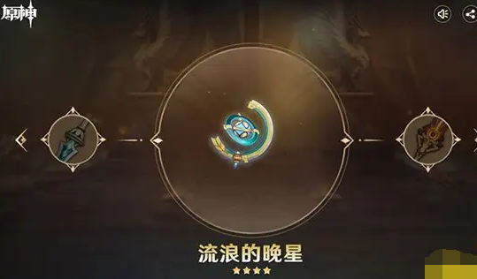 原神流浪的晚星如何获取