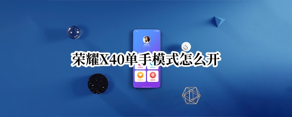 荣耀X40怎么设置单手模式