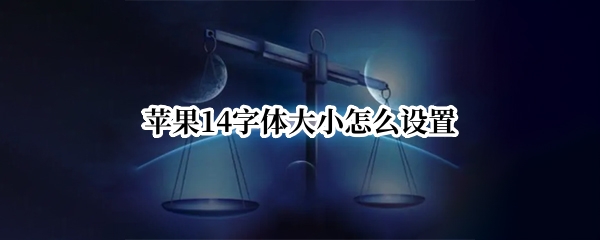 苹果14怎么设置文字大小