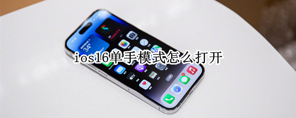 ios16单手模式如何打开