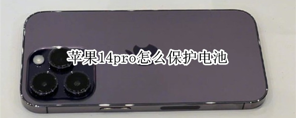 苹果14pro怎么优化电池充电