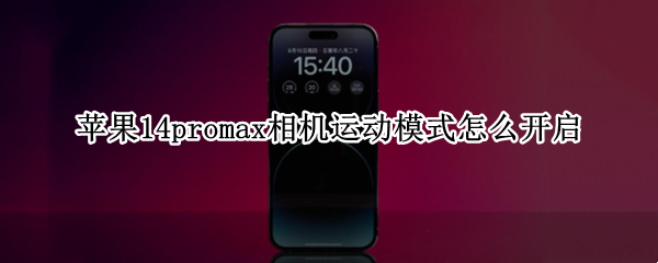苹果14promax相机怎么开启运动模式