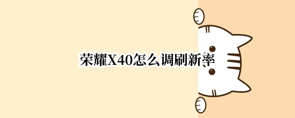 荣耀X40怎么设置屏幕刷新率