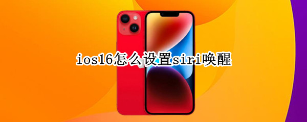 ios16在哪设置Siri唤醒