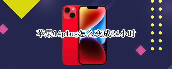 苹果14plus时间格式如何更改
