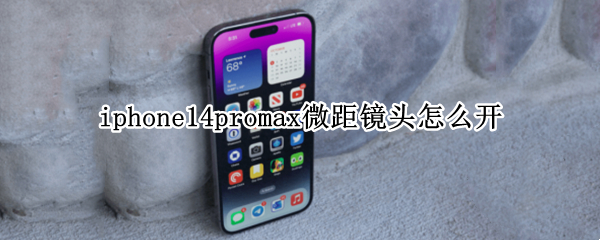 苹果14promax微距镜头如何开