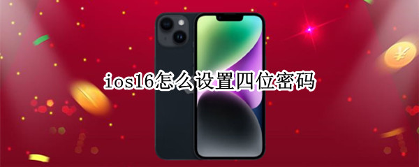 ios16如何设置四位密码