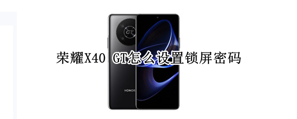 荣耀X40GT自定义设置锁屏密码方法介绍