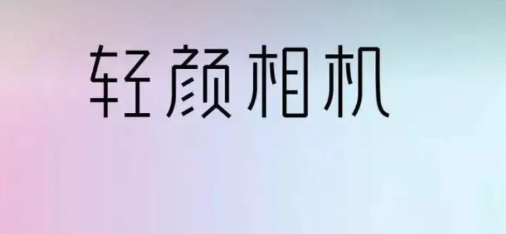 轻颜相机怎么设置祛斑祛痘