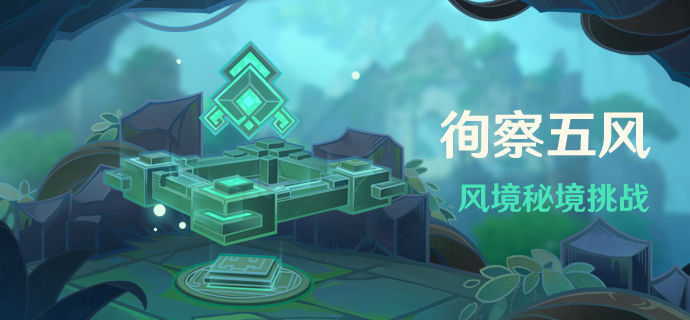 原神徇察五风第一天关卡怎么通关