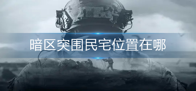 暗区突围民宅位置农场在哪