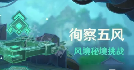原神徇察五风风境秘境挑战怎么玩