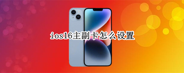 ios16主副卡如何设置