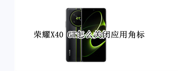 荣耀X40GT桌面角标怎么关