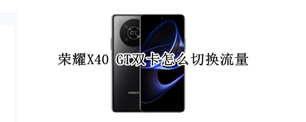 荣耀X40GT双卡在哪换流量