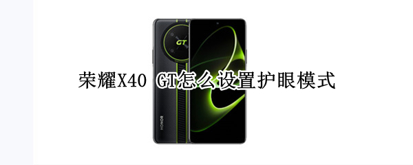 荣耀X40GT护眼模式怎么开