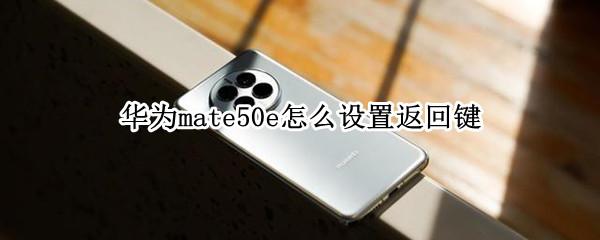 华为mate50e怎么设置三键导航