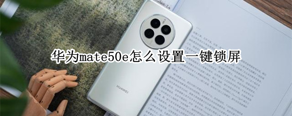 华为mate50e怎么开启一键锁屏