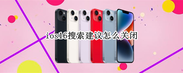 ios16搜索建议在哪关