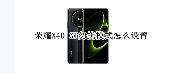 荣耀X40GT勿扰模式在哪打开