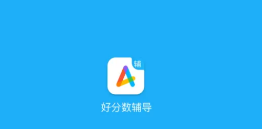 好分数教师版打分设置在哪