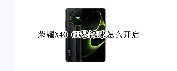 荣耀X40GT怎么开启悬浮球