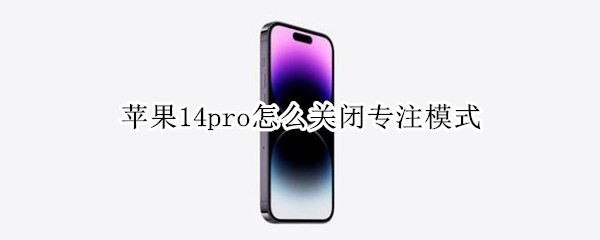 苹果14pro怎么退出专注模式