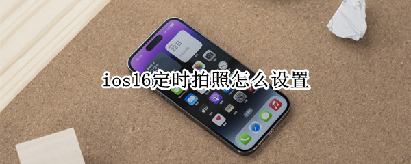 ios16定时拍照在哪设置