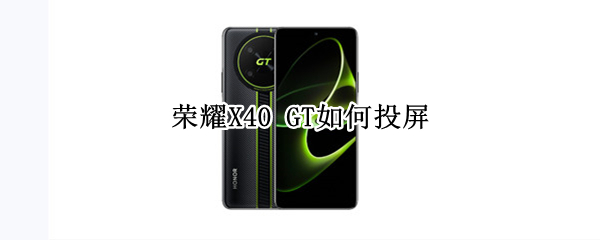 荣耀X40GT怎么投屏
