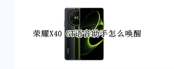 荣耀X40GT怎么唤醒YOYO