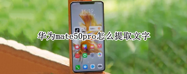 华为mate50pro提取文字教程分享