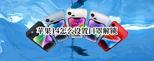 苹果14在哪开启口罩解锁
