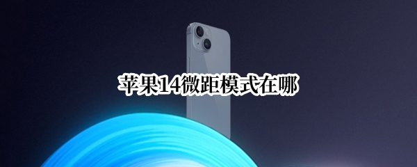 苹果14怎么开启微距模式