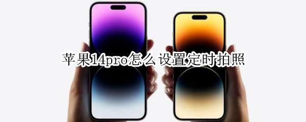苹果14pro如何定时拍照