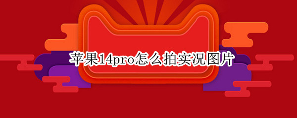 苹果14pro实况图片怎么拍