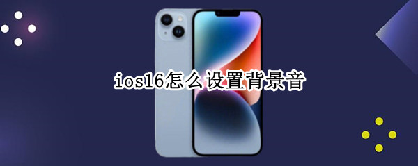ios16在哪设置背景音
