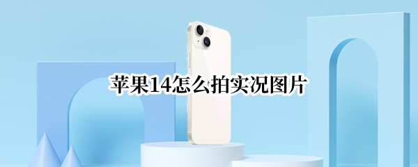 苹果14live图片怎么拍