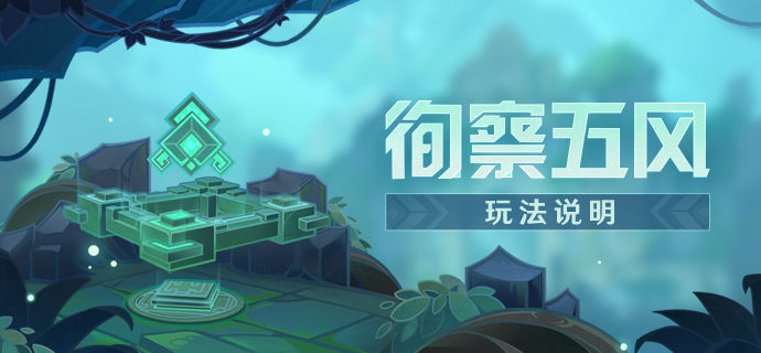 原神循风挑战第五关怎么打