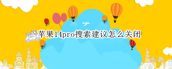 苹果14pro关闭搜索建议操作分享