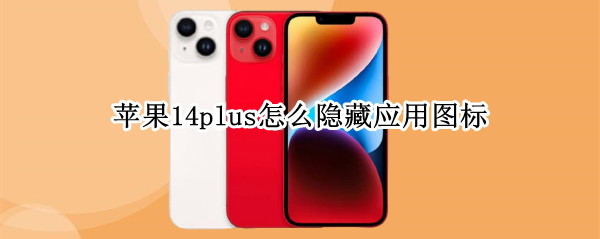 苹果14plus在哪隐藏应用图标