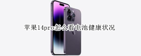 苹果14pro在哪看电池健康状况